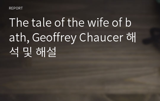 The tale of the wife of bath, Geoffrey Chaucer 해석 및 해설