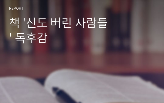 책 &#039;신도 버린 사람들&#039; 독후감