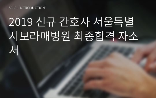 2019 신규 간호사 서울특별시보라매병원 최종합격 자소서