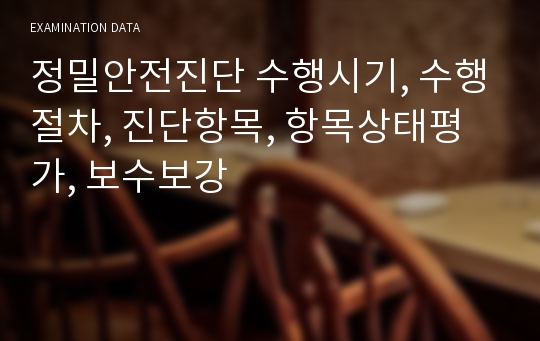 정밀안전진단 수행시기, 수행절차, 진단항목, 항목상태평가, 보수보강