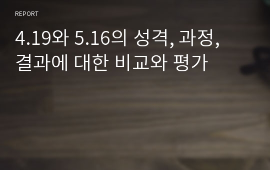 4.19와 5.16의 성격, 과정, 결과에 대한 비교와 평가