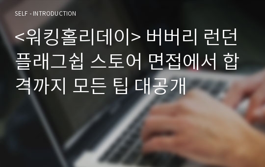 &lt;워킹홀리데이&gt; 버버리 런던 플래그쉽 스토어 면접에서 합격까지 모든 팁 대공개