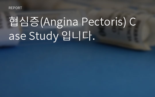 협심증(Angina Pectoris) Case Study 입니다.