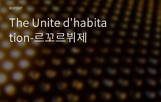 유니떼 다비따시옹 (The Unite d&#039;habitation)-르꼬르뷔제