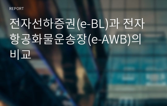 전자선하증권(e-BL)과 전자항공화물운송장(e-AWB)의 비교