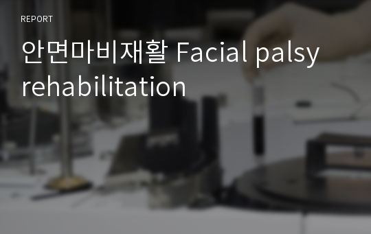 안면마비재활 Facial palsy rehabilitation