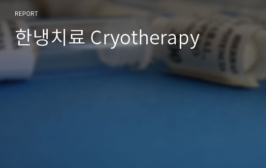한냉치료 Cryotherapy
