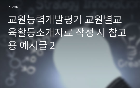 교원능력개발평가 교원별교육활동소개자료 작성 시 참고용 예시글 2