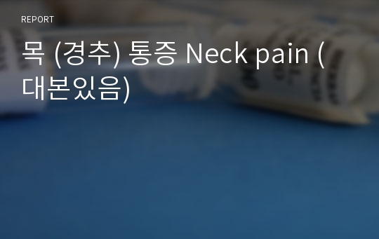 목 (경추) 통증 Neck pain (대본있음)