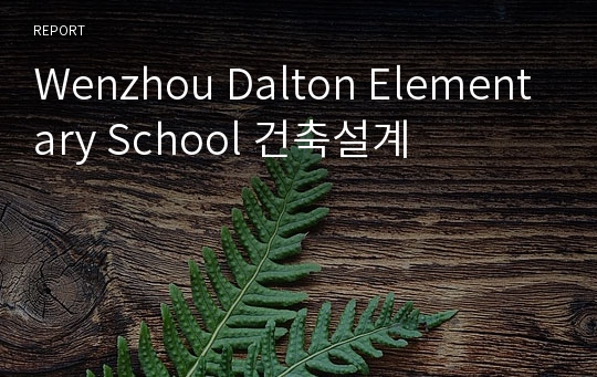 Wenzhou Dalton Elementary School 건축설계
