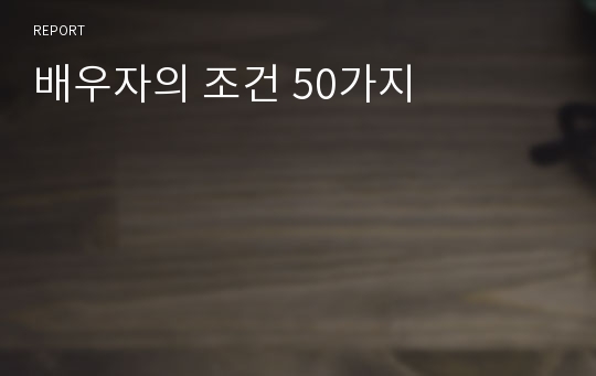 배우자의 조건 50가지