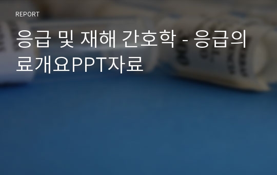 응급 및 재해 간호학 - 응급의료개요PPT자료