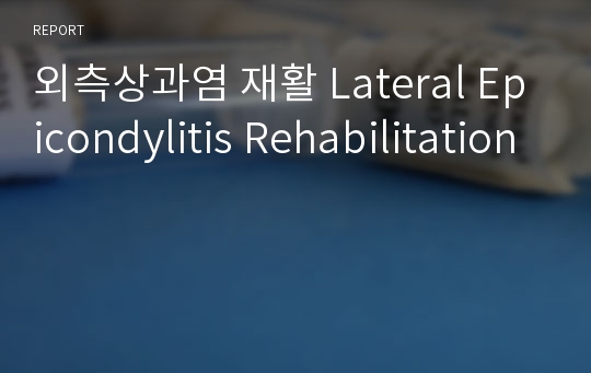 외측상과염 재활 Lateral Epicondylitis Rehabilitation