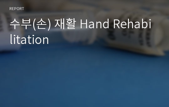 수부(손) 재활 Hand Rehabilitation
