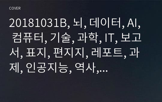 20181031B, 뇌, 데이터, AI, 컴퓨터, 기술, 과학, IT, 보고서, 표지, 편지지, 레포트, 과제, 인공지능, 역사, 빅데이터, 공유, 클라우드, 좌뇌, 우뇌, 병 - 복사본