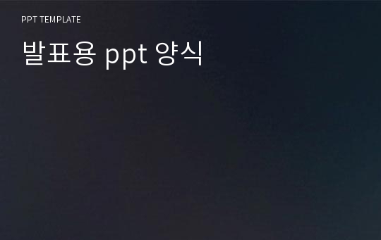 발표용 ppt 양식