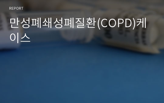 만성폐쇄성폐질환(COPD)케이스