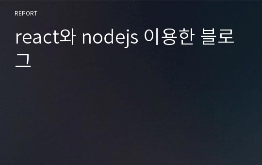 react와 nodejs 이용한 블로그