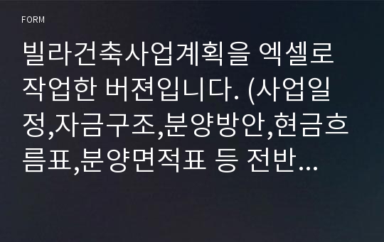 빌라건축사업계획을 엑셀로 작업한 버젼입니다. (사업일정,자금구조,분양방안,현금흐름표,분양면적표 등 전반내용수록)