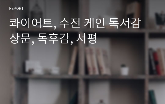 콰이어트, 수전 케인 독서감상문, 독후감, 서평