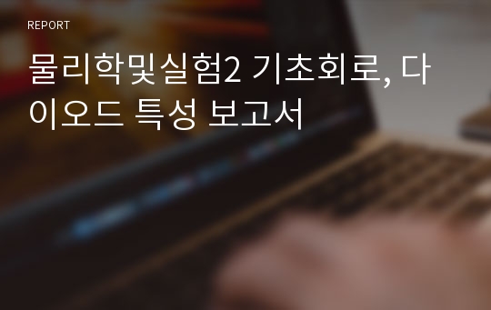 물리학및실험2 기초회로, 다이오드 특성 보고서