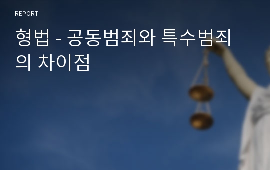 형법 - 공동범죄와 특수범죄의 차이점