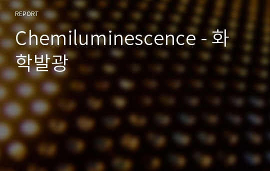Chemiluminescence - 화학발광