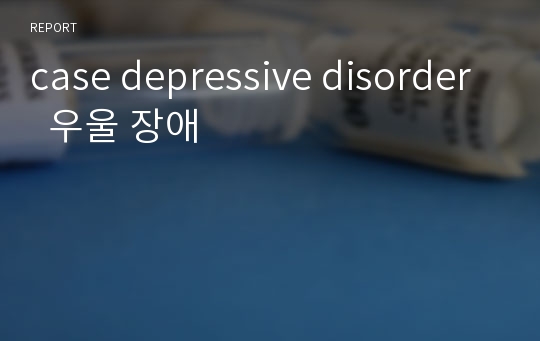 case depressive disorder  우울 장애
