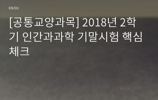 [공통교양과목] 2018년 2학기 인간과과학 기말시험 핵심체크