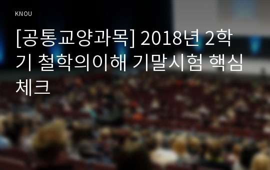 [공통교양과목] 2018년 2학기 철학의이해 기말시험 핵심체크