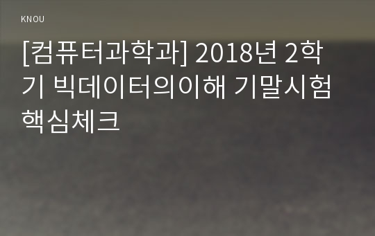 [컴퓨터과학과] 2018년 2학기 빅데이터의이해 기말시험 핵심체크