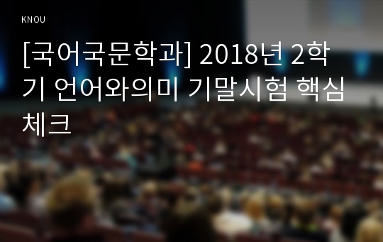 [국어국문학과] 2018년 2학기 언어와의미 기말시험 핵심체크