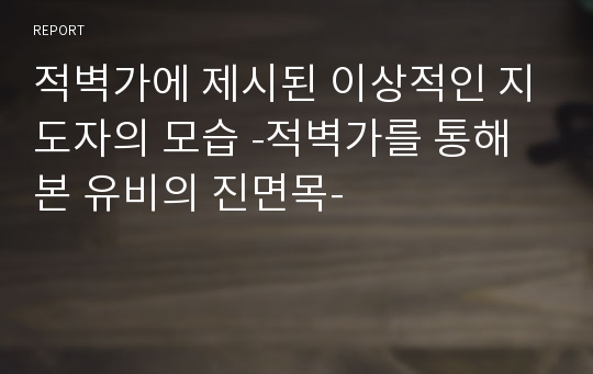 적벽가에 제시된 이상적인 지도자의 모습 -적벽가를 통해 본 유비의 진면목-