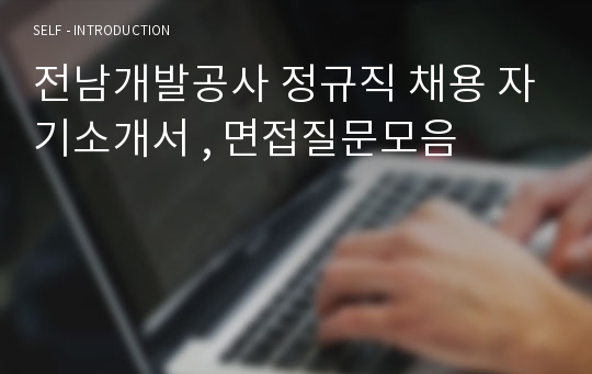 전남개발공사 정규직 채용 자기소개서 , 면접질문모음