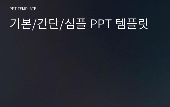 기본/간단/심플 PPT 템플릿