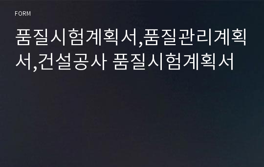 품질시험계획서,품질관리계획서,건설공사 품질시험계획서