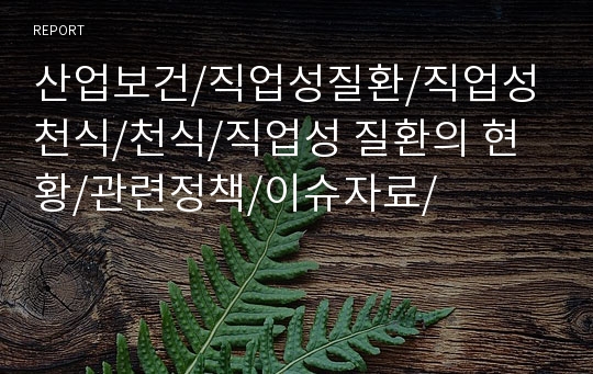 산업보건/직업성질환/직업성천식/천식/직업성 질환의 현황/관련정책/이슈자료/