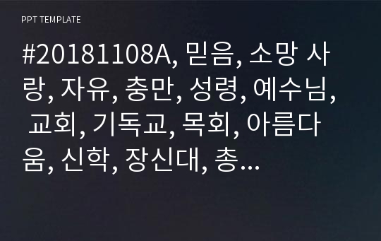 #20181108A, 믿음, 소망 사랑, 자유, 충만, 성령, 예수님, 교회, 기독교, 목회, 아름다움, 신학, 장신대, 총신대, 기도, 신학대학교, 기독교학과, 교육학, 발표, 제안, 시스템, 계획, 보고서,