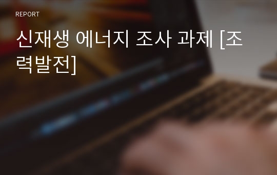 신재생 에너지 조사 과제 [조력발전]