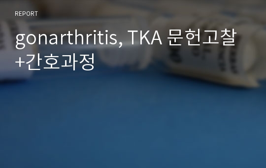 gonarthritis, TKA 문헌고찰+간호과정