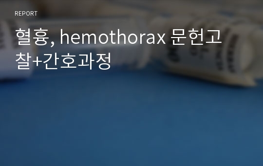 혈흉, hemothorax 문헌고찰+간호과정