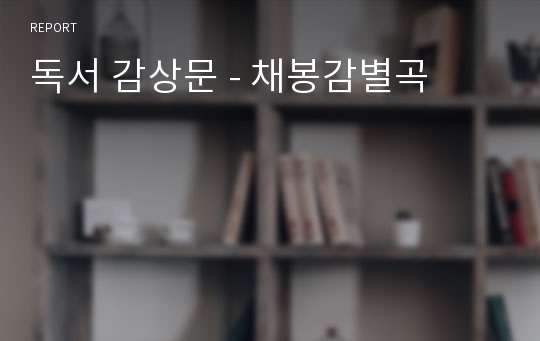 독서 감상문 - 채봉감별곡