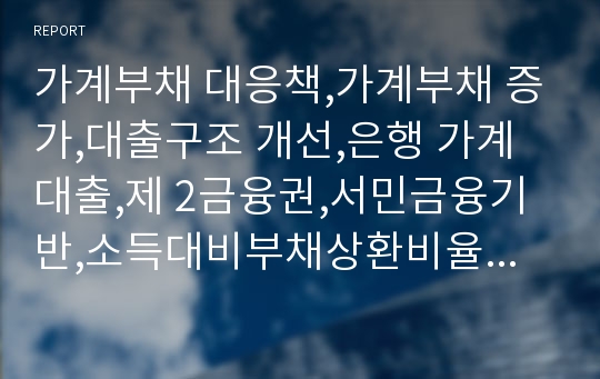 가계부채 대응책,가계부채 증가,대출구조 개선,은행 가계대출,제 2금융권,서민금융기반,소득대비부채상환비율,미소금융,햇살론,새희망홀씨