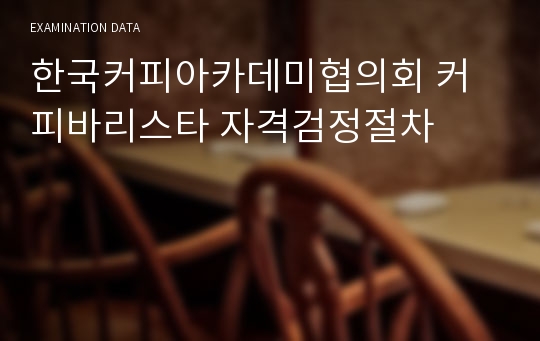 한국커피아카데미협의회 커피바리스타 자격검정절차