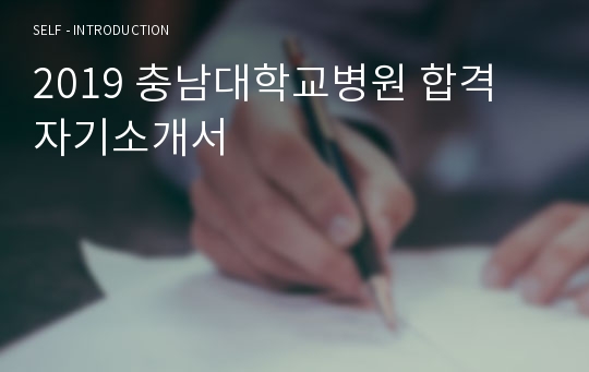 2019 충남대학교병원 합격 자기소개서