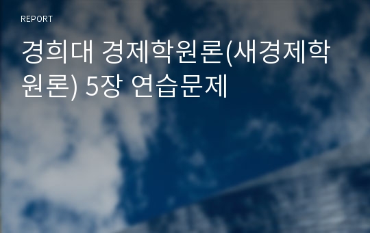 경희대 경제학원론(새경제학원론) 5장 연습문제