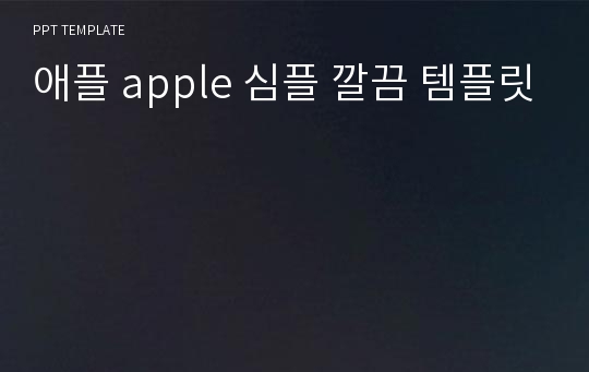 애플 apple 심플 깔끔 템플릿