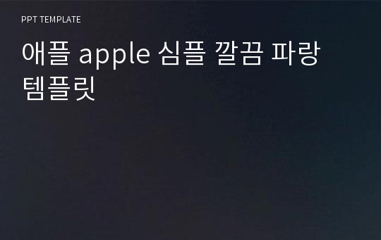 애플 apple 심플 깔끔 파랑 템플릿