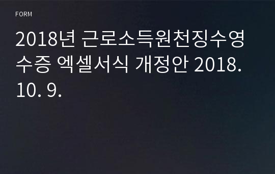 2018년 근로소득원천징수영수증 엑셀서식 개정안 2018. 10. 9.