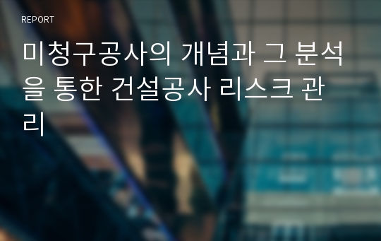 미청구공사의 개념과 그 분석을 통한 건설공사 리스크 관리